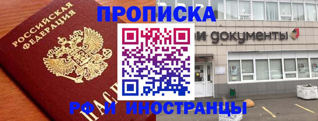 прописка в Нововоронеже